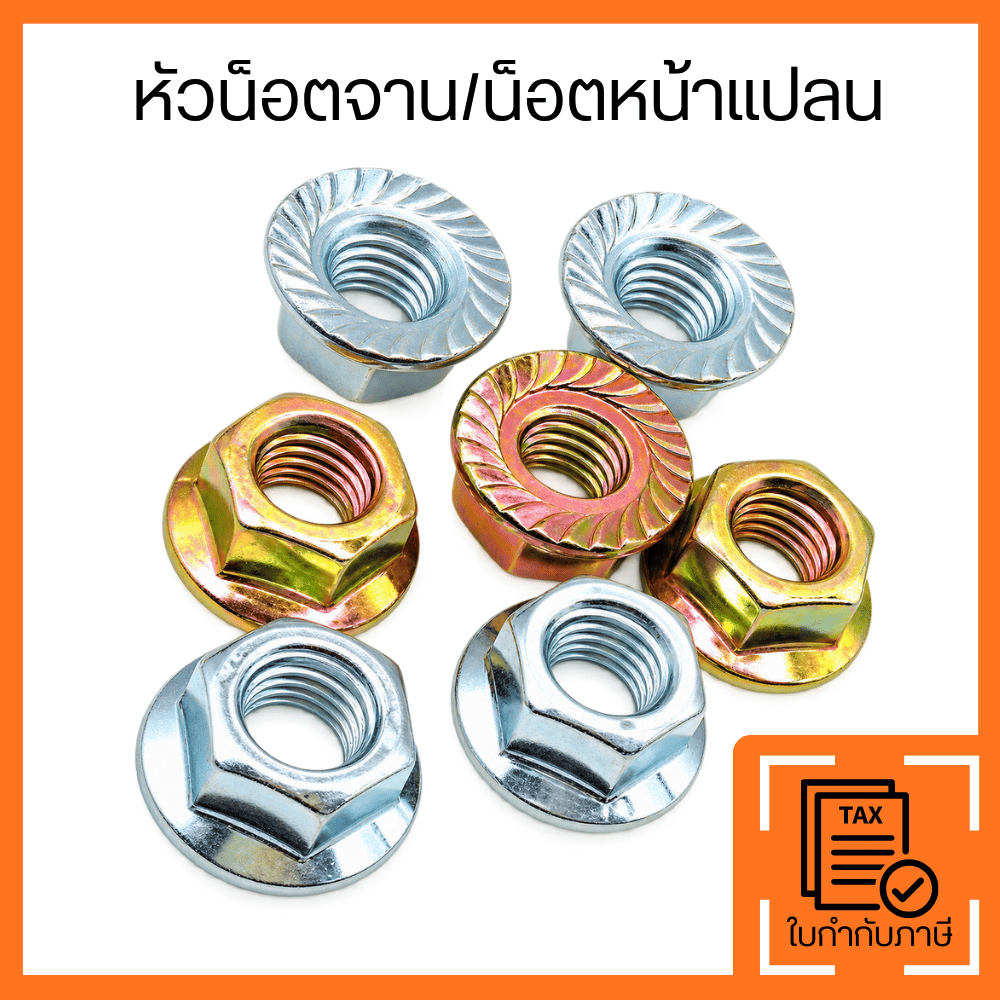 หัวน็อตจาน เหล็กชุบ ซิงค์ขาว รุ้งทอง หัวน็อตติดแหวน M3 - M16 พร้อมส่ง
