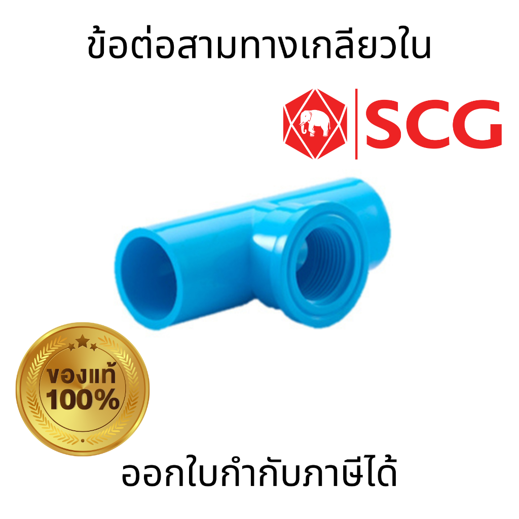 SCG ข้อต่อสามทางเกลียวใน สีฟ้า PVC ขนาด 1/2"  3/4"  1" ตราช้าง เอสซีจี ทนทาน น้ำหนักเบา