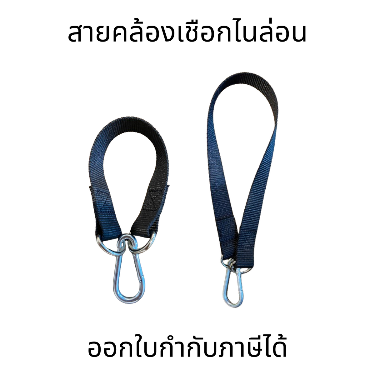 สายคล้องไนล่อนพร้อมตะขอ ใช้สำหรับแขวนชิงช้า, กระสอบทราย, เปลญวน ฯลฯเหมาะกับการแกว่งทุกประเภทสำหรับแขวนทุกประเภทของการแกว
