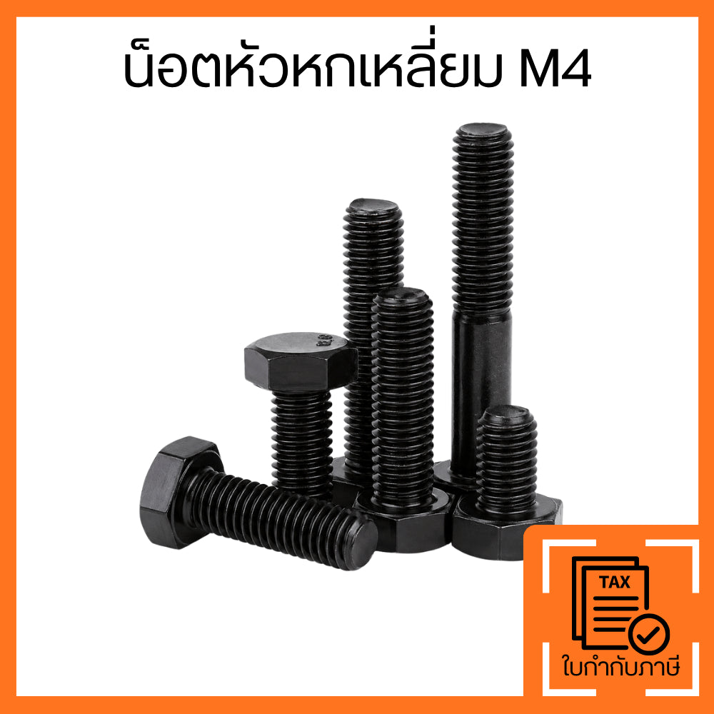 น็อตหัวหกเหลี่ยมM4 หัวหกเหลี่ยมสีดำ Hex Bolt สกรูเกลียว สำหรับยึดเหล็ก เครื่องจักร งานโครงสร้าง งานช่างและงานอุตสาหกรรม