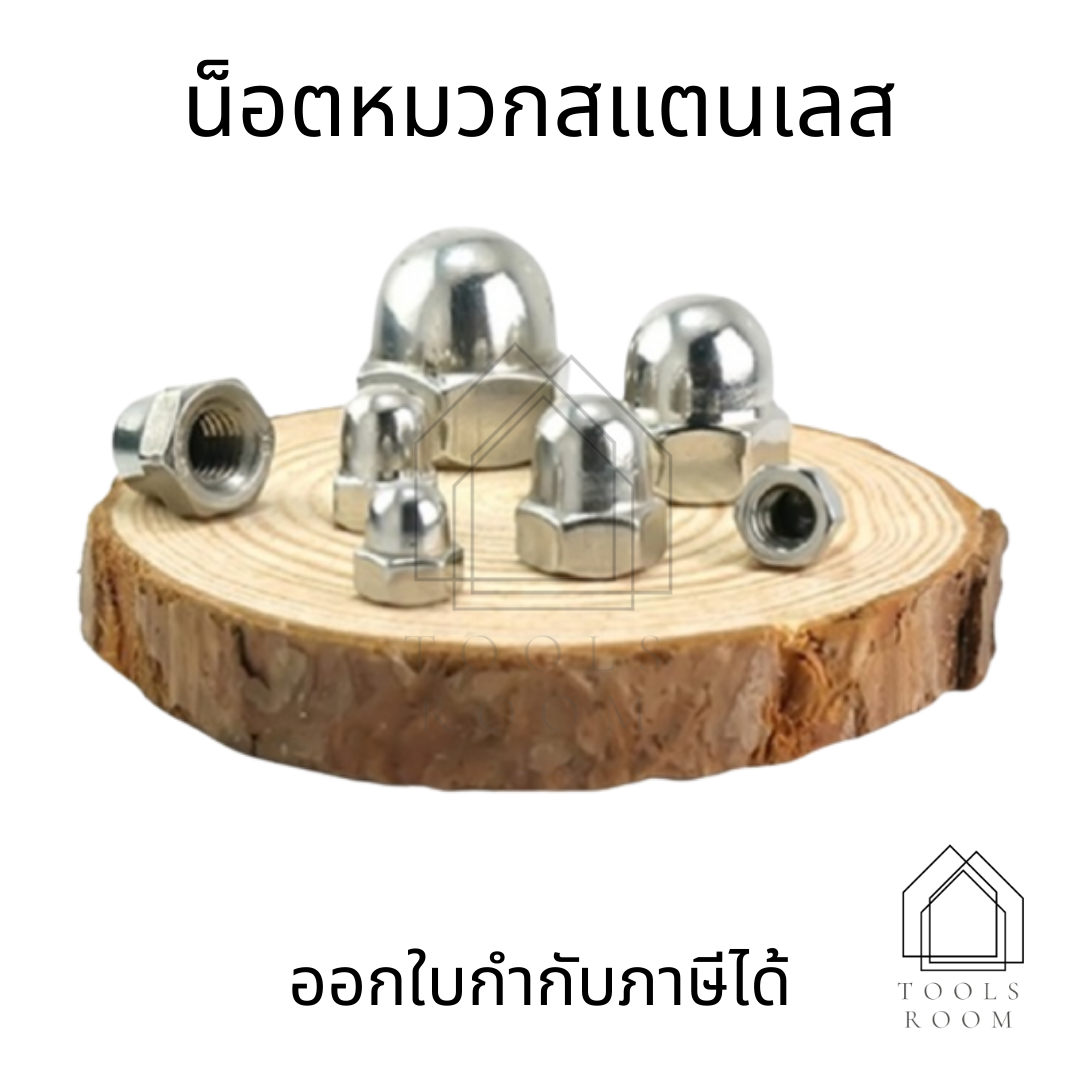 หัวน็อตหมวก หัวน๊อตโดม สแตนเลส M3-M16 เกลียวละเอียด แข็งแรง ไม่เป็นสนิม พร้อมส่ง ชุด 10 ชิ้น (M3)