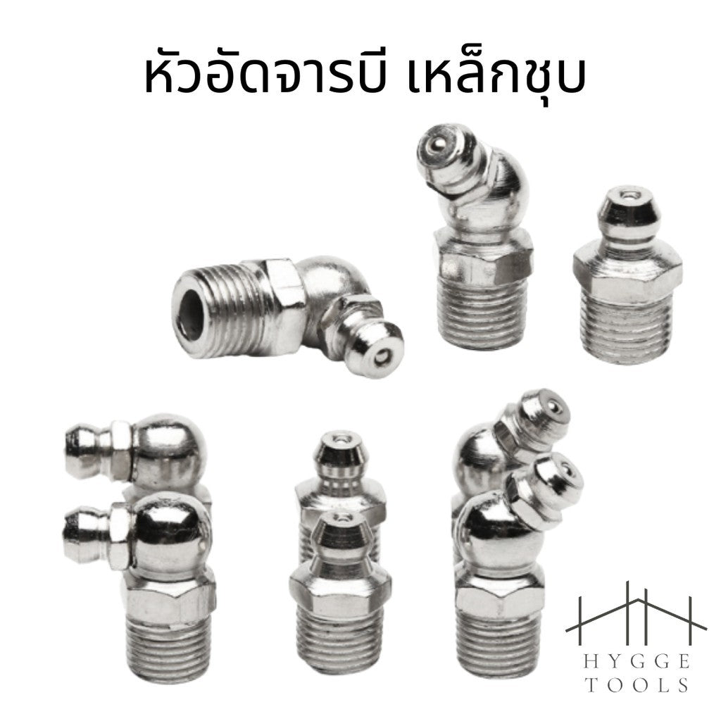 หัวปืนอัดจารบี จุกอัดจารบีเหล็กชุบ ใช้สำหรับการหล่อลื่นเครื่องจักร  เพิ่มประสิทธิภาพในการทำงาน (ราคาต่อชิ้น)