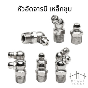 หัวปืนอัดจารบี จุกอัดจารบีเหล็กชุบ ใช้สำหรับการหล่อลื่นเครื่องจักร  เพิ่มประสิทธิภาพในการทำงาน (ราคาต่อชิ้น)