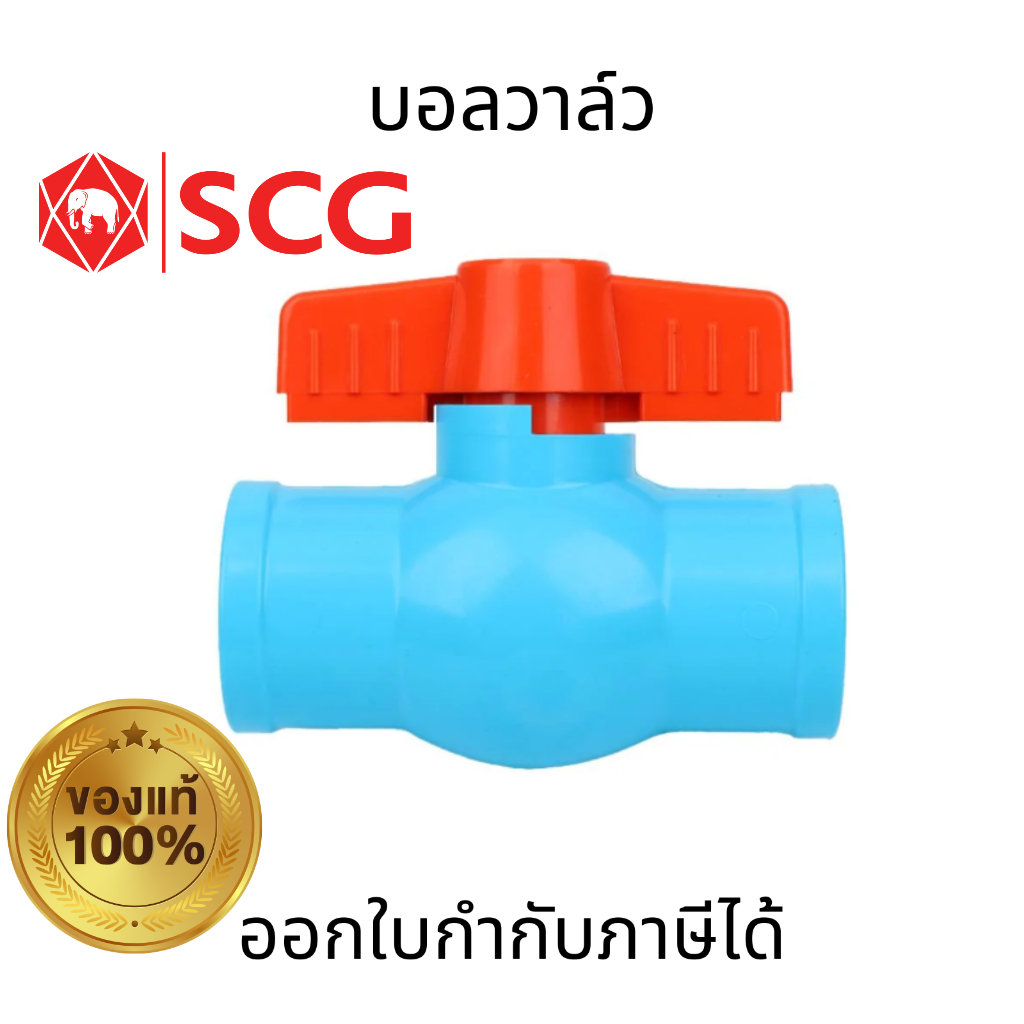 SCG บอลวาล์ว สีฟ้า PVC แบบสวม ขนาด 1/2"  3/4"  1" คุณภาพสูง แข็งแรง ทนทานต่อการผุกรอบ