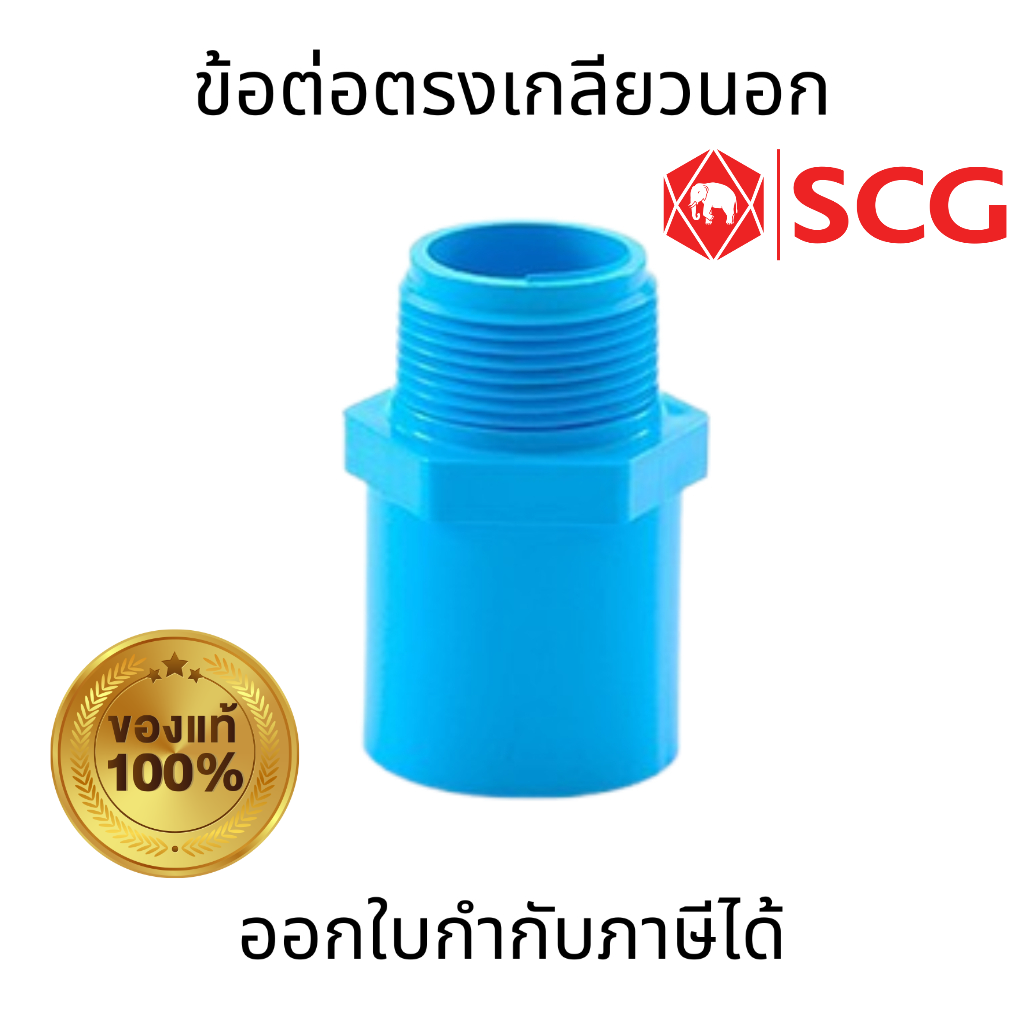 SCG ข้อต่อตรงเกลียวนอก-หนาสีฟ้า ขนาด 1/2" 3/4"  1" พลาสติก PVC สำหรับเชื่อมต่อท่อประปา ไม่แตกหักง่าย ทนแรงดันน้ำ