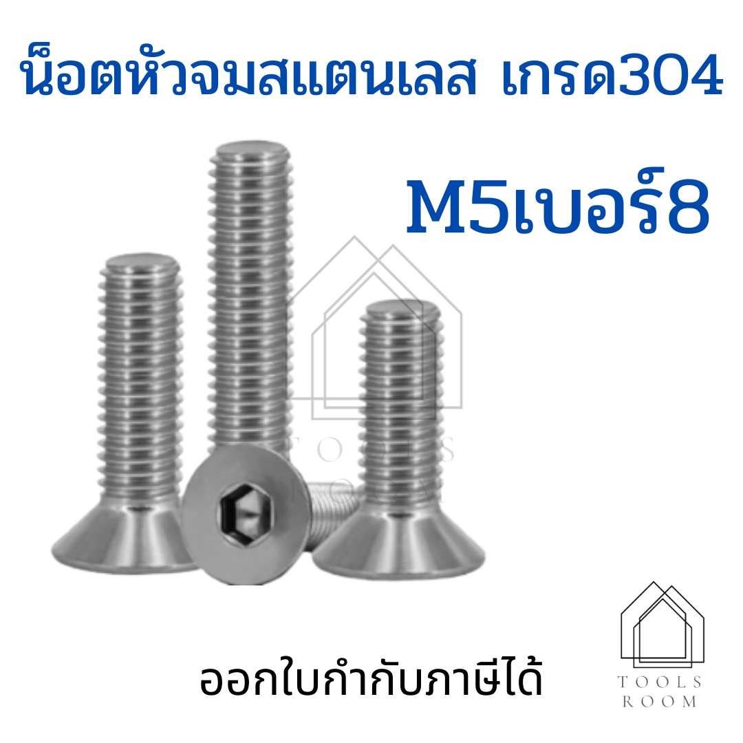 น็อตสแตนเลสM5 ชุดละ 5 ตัว น็อตหัวจมสแตนเลส สกรูหัวจมเปเปอร์ สกรูหัวเปเปอร์ หกเหลี่ยมหัวจม น็อตหกเหลี่ยม น็อต  น็อตสแตนเลสM5 น๊อต