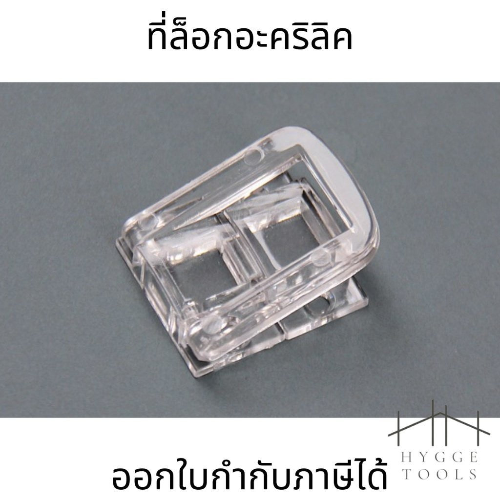 ชุดตัวล็อคอะคริลิคสีใส ทรงกล่องทรงเข็มขัด(1ชุดมี2ชิ้น)