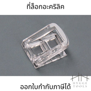 ชุดตัวล็อคอะคริลิคสีใส ทรงกล่องทรงเข็มขัด(1ชุดมี2ชิ้น)