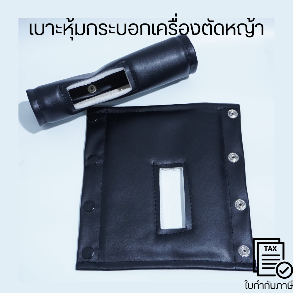 เบาะหุ้มกันร้อนเครื่องตัดหญ้า ช่วยกันความร้อนบริเวณกระบอกเพลามิเนียม มีกระดุมแปะอย่างดีทนทาน