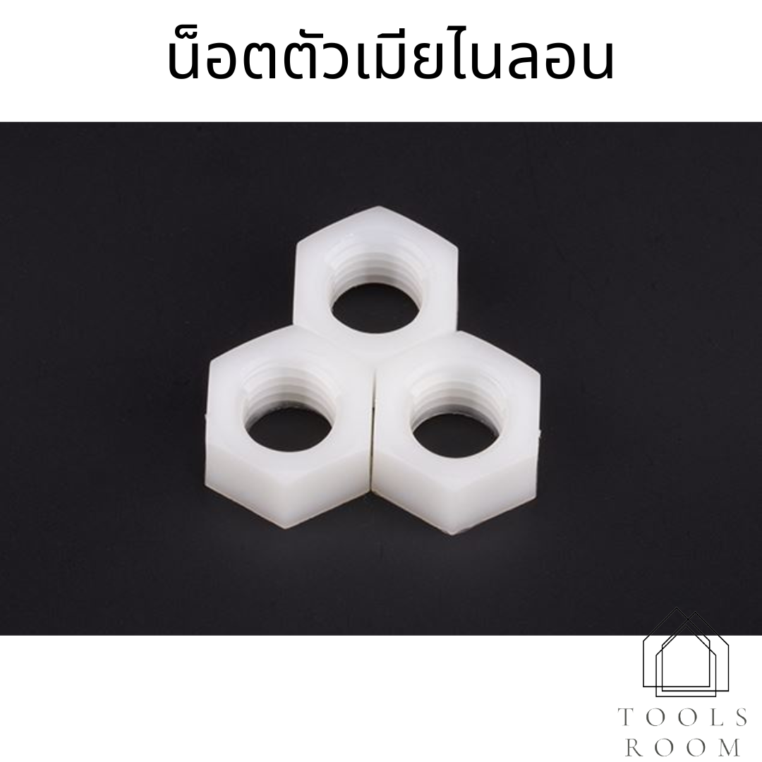 (10ชิ้น)น็อตตัวเมียไนลอน M3-M12น็อต ใช้กับเสารอง พลาสติก ไนล่อน Nylonน น็อตตัวเมีย