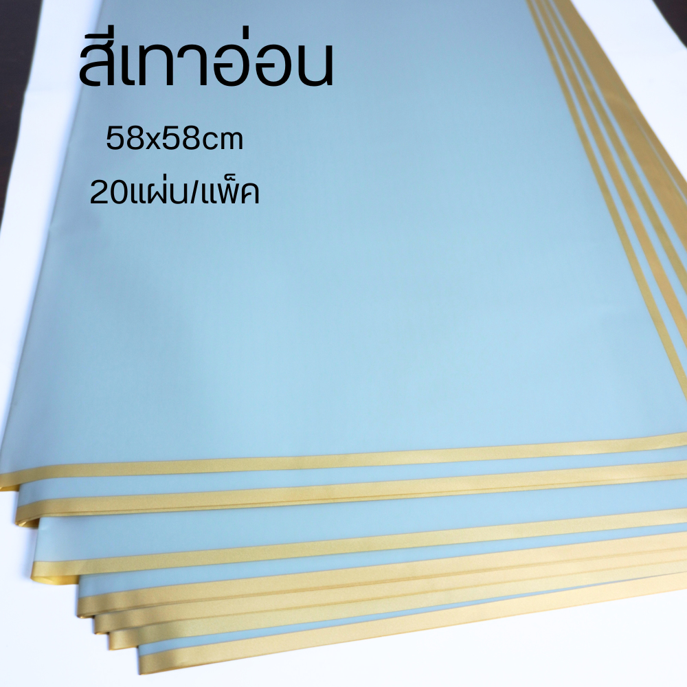กระดาษห่อช่อดอกไม้ กระดาษฟลาวด์สีพื้นขอบทอง กันน้ำ100% แผ่นพลาสติกห่อดอกไม้ อุปกรณ์จัดช่อดอกไม้