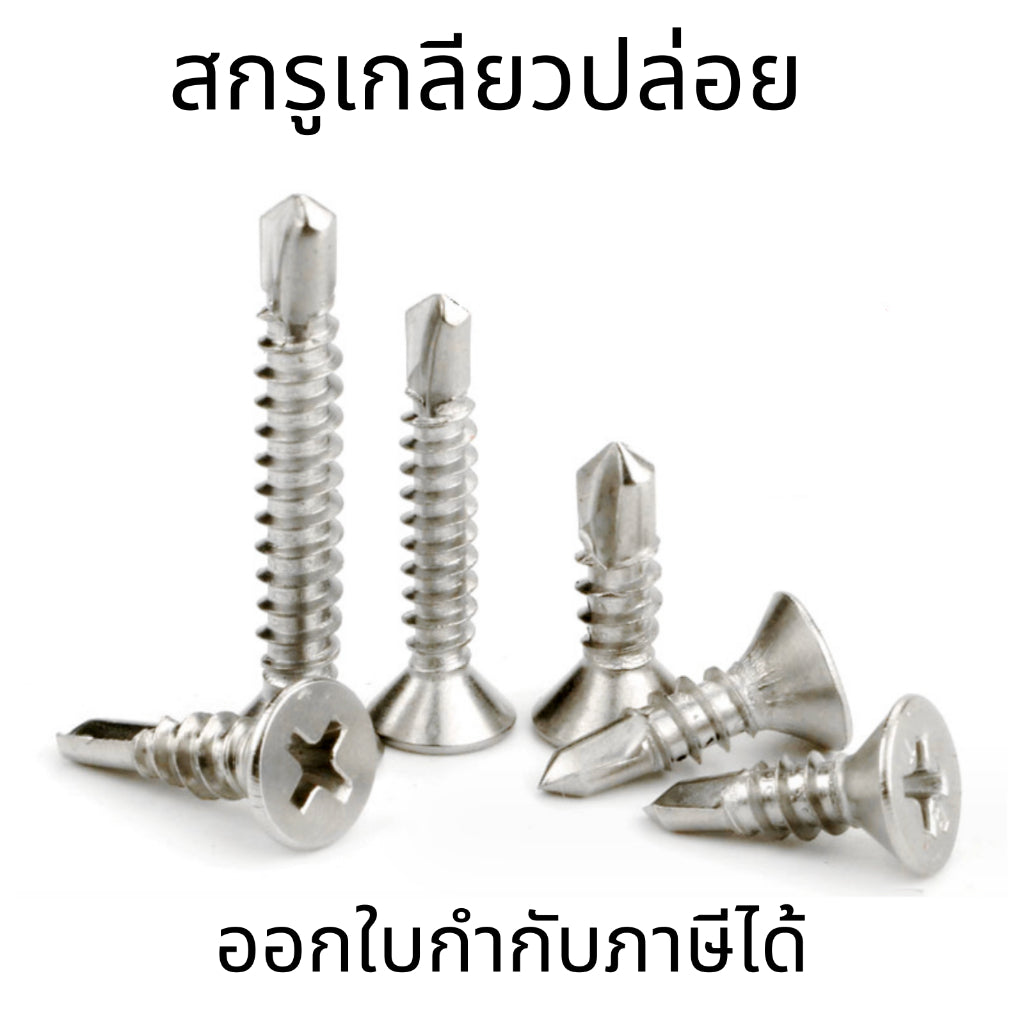 น็อต สกรูเกลียวปล่อย สแตนเลส 410 หัวเรียบเตเปอร์ ใช้ไขควงขัน