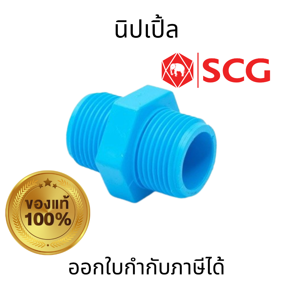 SCG นิปเปิ้ล PVC ขนาด 1/2 นิ้ว, 3/4 นิ้ว, 1 นิ้ว ตราช้าง สำหรับเชื่อมต่อท่อประปา