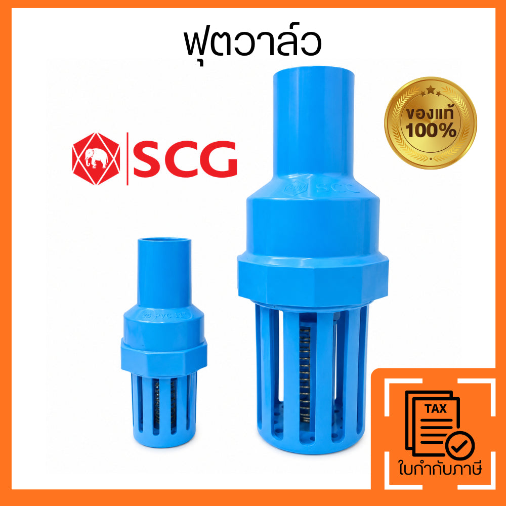 ฟุตวาล์ว PVC SCG หัวกะโหลก 25 มม. ชั้น 13.5 สำหรับปั๊มน้ำ งานประปา และงานเกษตร แข็งแรง ทนทาน