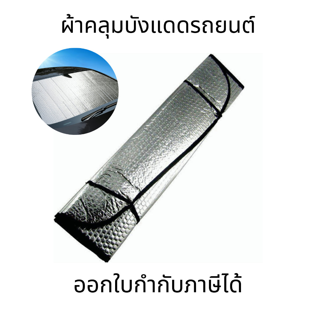 ผ้าคลุมบังแดดรถยนต์ แผ่นรองบังแดดรถยนต์ ม่านบังแดด ป้องกันแสงแดด กันความร้อน