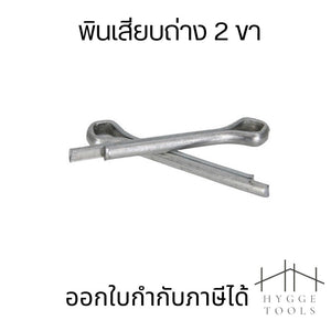 พินเสียบถ่าง M2.5 ชุด 10 ตัว เหล็กชุบ Cotter Pin สำหรับการใช้งานหลายประเภท มีหลายขนาด