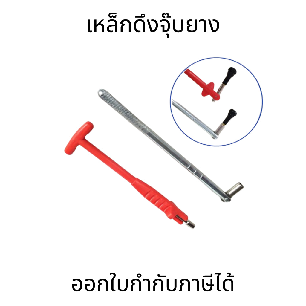 เหล็กดึงจุ๊บยาง อุปกรณ์ดึงจุ๊บ สำหรับรถยนต์และรถจักรยานยนต์ เครื่องมือซ่อมแซมยางดึง พลาสติกเเข็ง