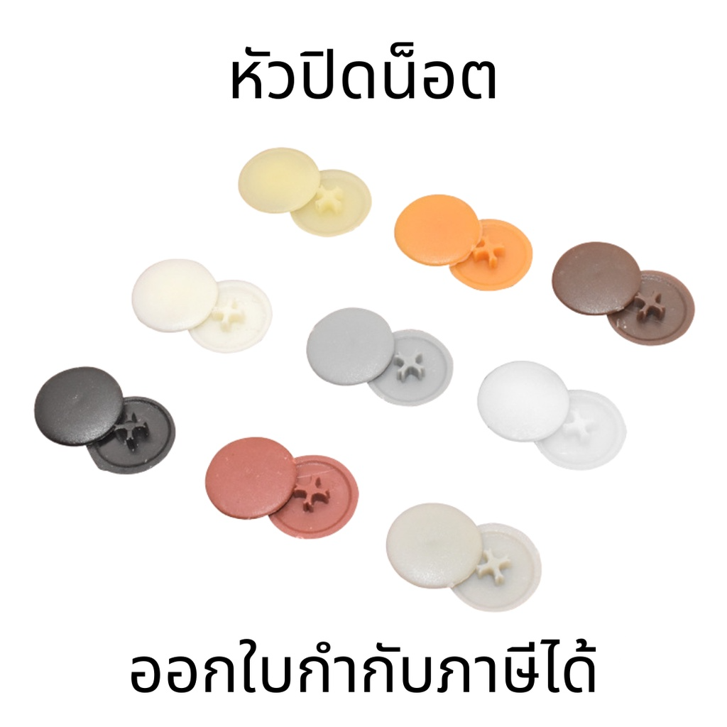 หัวปิดน็อต(1ชุด 100ชิ้น) dia 17mm. ฝาปิดรูพลาสติกฝาปิดรูท่อปลั๊ก ปิดรูปลั๊กสกรูฝาปิดรูตกแต่งเฟอร์นิเจอร์