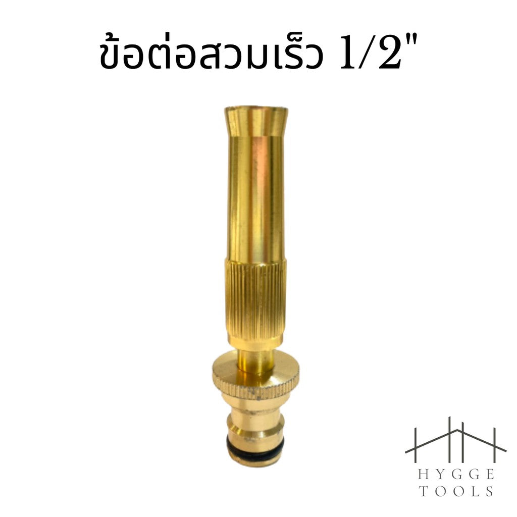 ข้อต่อหัวฉีดน้ำทองเหลือง ข้อต่อหางไหล 12mm ข้อต่อเกลียวนอก 1/2" ข้อต่อสวมเร็ว 1/2" หัวฉีดน้ำ