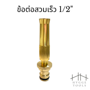 ข้อต่อหัวฉีดน้ำทองเหลือง ข้อต่อหางไหล 12mm ข้อต่อเกลียวนอก 1/2" ข้อต่อสวมเร็ว 1/2" หัวฉีดน้ำ