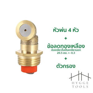 หัวสปริงเกอร์ สปริงเกอร์ทองเหลือง สปริงเกอร์ หัวพ่นสเปรย์ละอองน้ำ หัวพ่นสเปรย์ ทองเหลืองละอองน้ำ