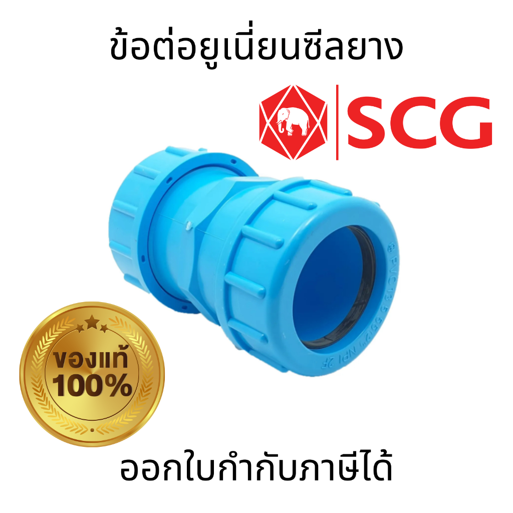 SCG ข้อต่อยูเนี่ยนซีลยาง หนา แบบยาว PVC พีวีซี สีฟ้า ขนาด 18(1/2") 20(3/4") 25(1") สำหรับเชื่อมต่อท่อประปา