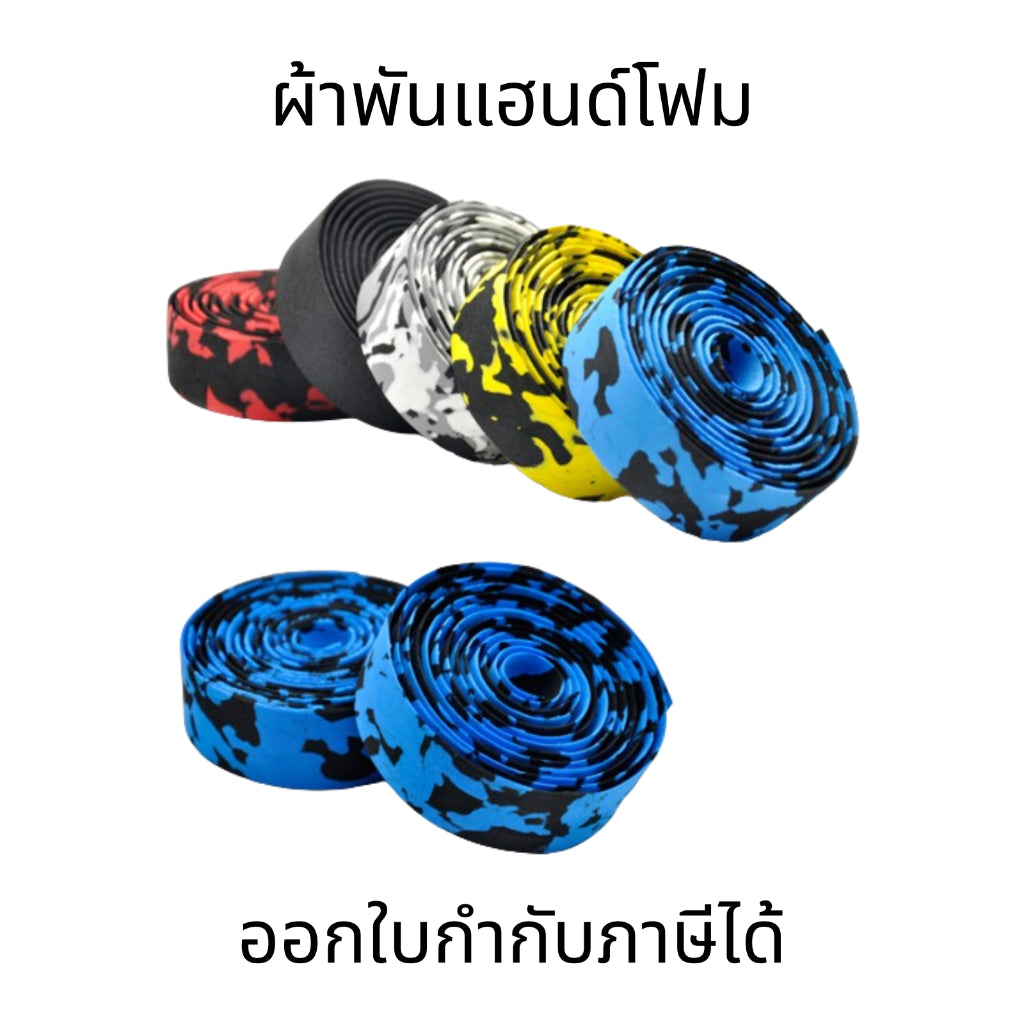 ผ้าพันแฮนด์โฟม เทปพันแฮนด์จักรยาน สำหรับแฮนด์จักรยานเสือหมอบ นุ่มมือ