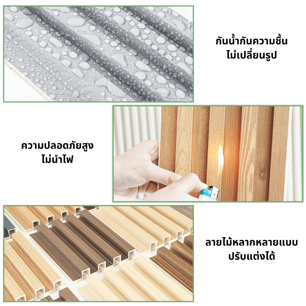 ไม้ระแนงเทียม (ลอนเหลี่ยม) ระแนงไม้เทียม ไม้เทียมตกแต่งผนัง ไม้ระแนงตกแต่งผนัง ตกแต่งหัวเตียง ครัว เคาน์เตอร์