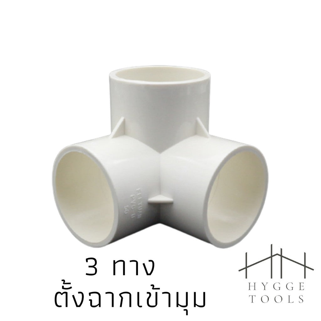 PVC พีวีซี ข้อต่อPVCขาว ข้อต่อสี่ทางตั้งฉาก สามทางตั้งฉาก งาน DIY(ไม่สามารถใช้กับท่อ PVC สีฟ้าได้)
