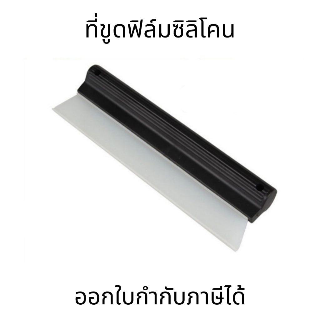 ที่ขูดฟิล์ม แผ่นซิลิโคน แบบยืดหยุ่น สําหรับเช็ดทําความสะอาดกระจกรถยนต์
