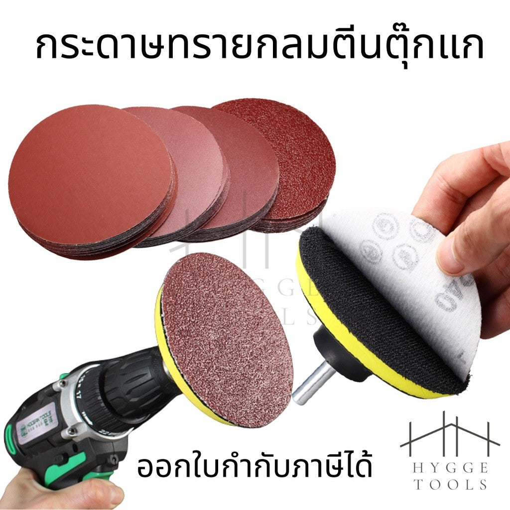กระดาษทรายตีนตุ๊กแก กระดาษาทรายด้านหลังแปะได้ แพคละ10แผ่น กระดาษทรายขัด กระดาษทรายกลม ใช้คู่กับสว่าน หยาบน้อยหยาบมาก