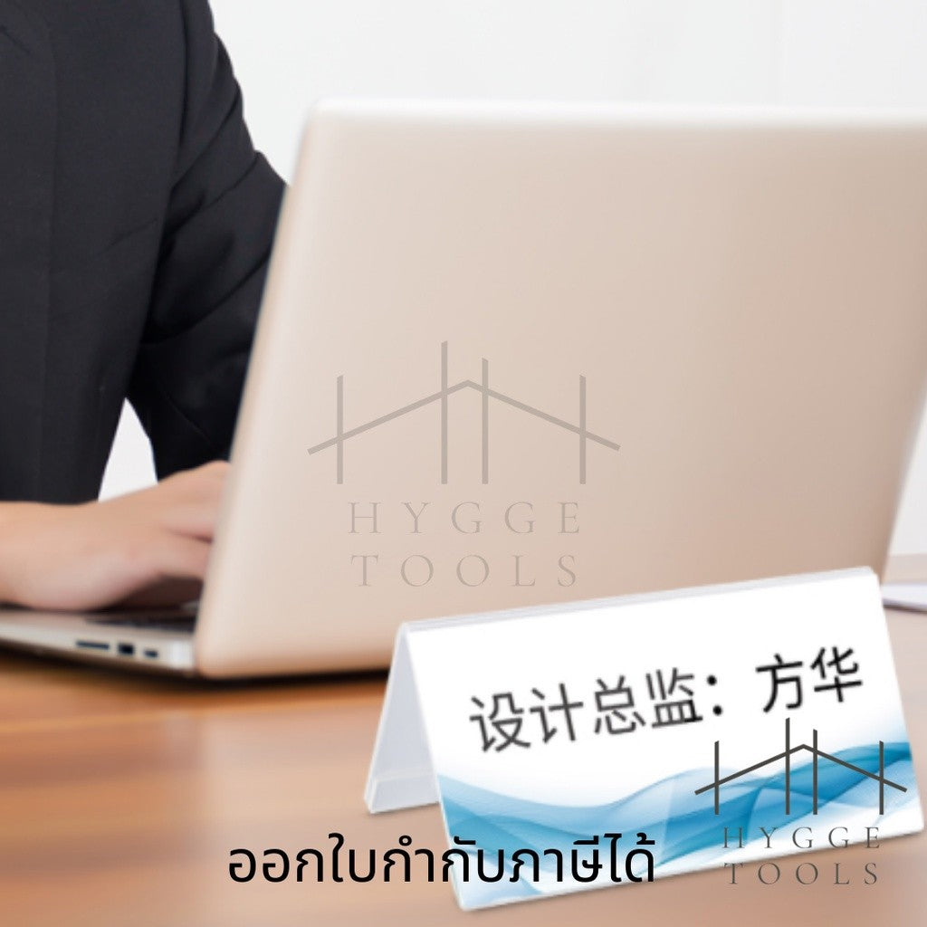 ป้ายตั้งโต๊ะ ป้ายตำแหน่ง ป้ายประชุม ป้ายอะคริลิค ฐานสามเหลี่ยมคว่ำ ป้ายชื่อ ป้ายอะคริลิคตั้งโต๊ะ สำหรับใช้ในสำนักงาน