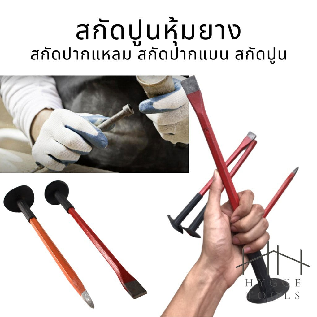 สกัดปากแหลม สกัดปากแบน ขนาดยาว 12" สกัดปูน สกัดปูนหุ้มยาง ขนาดยาว 12 นิ้ว  *สินค้าพร้อมส่งในไทย*