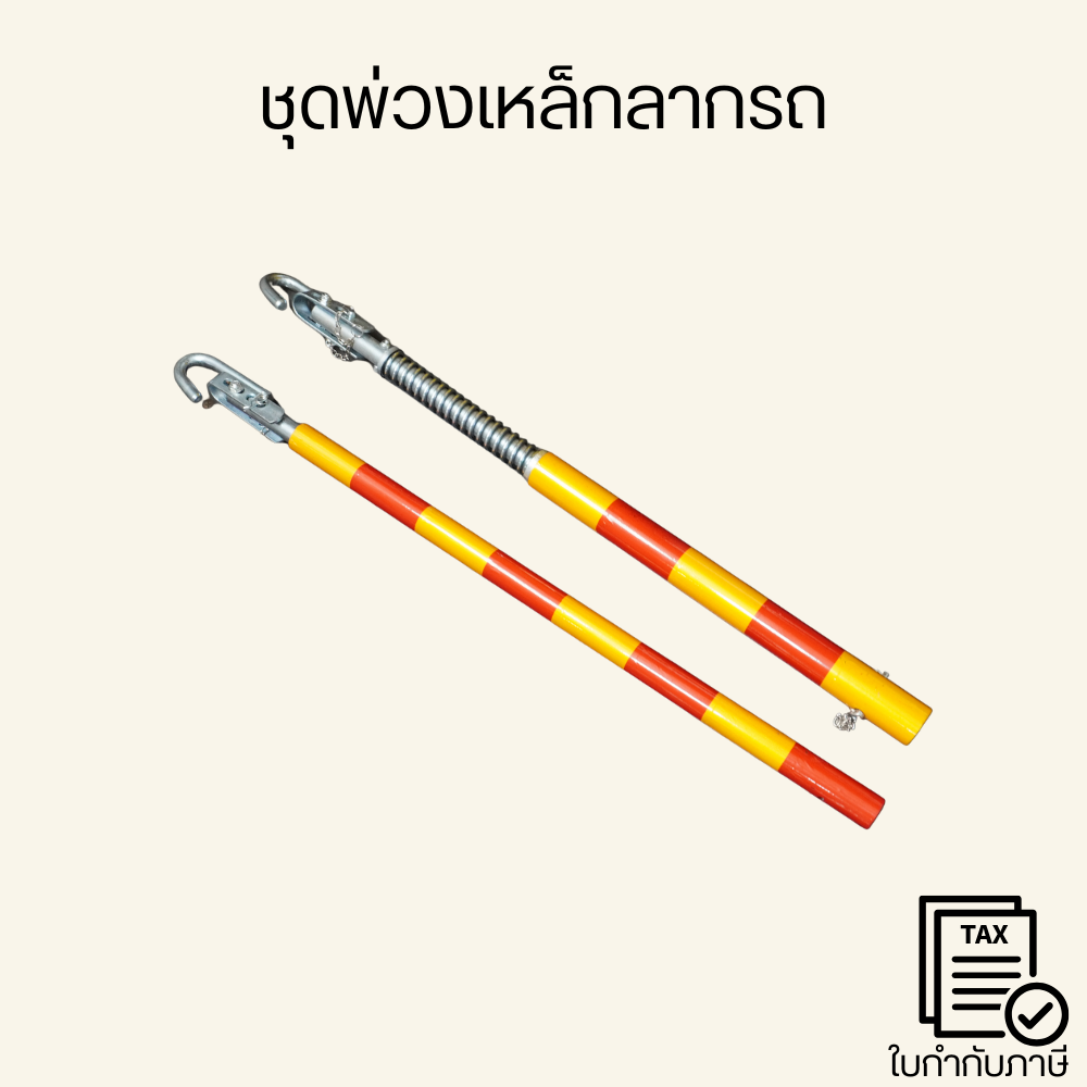 ชุดพ่วง เหล็กลากรถ 5 ตัน คานเหล็กลากรถ สลิงลากรถยนต์ ยาว5 เมตร หนา 12 mm. อุปกรณ์ลากรถ เหล็ก คานเหล็ก คานลากรถ