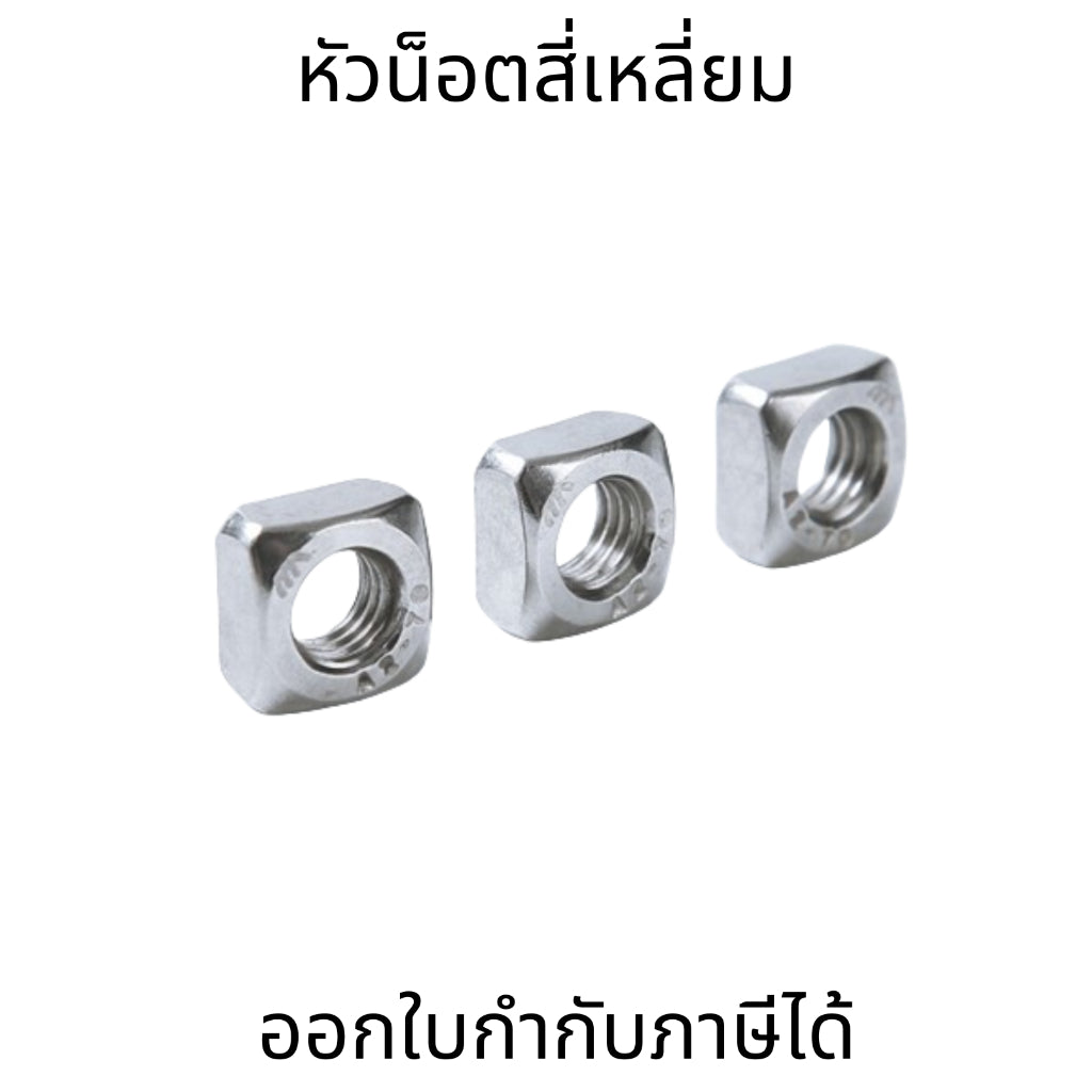 น็อตสี่เหลี่ยม สแตนเลส 304 เกลียวมิล หยาบ M3 M4 M5 M6 M8 ใช้งานได้ดี แข็งแรง ทนทาน (10 ตัว)