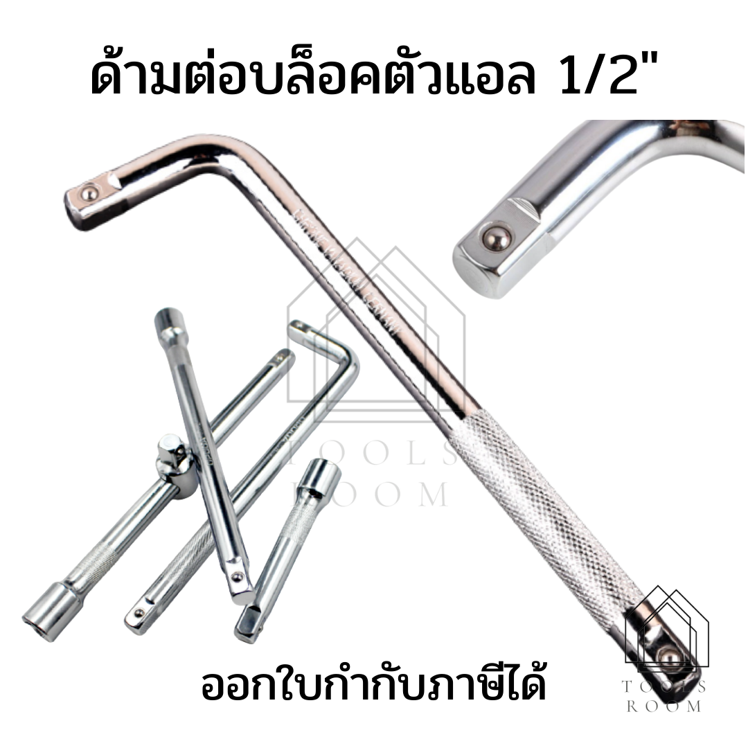 ด้ามบล็อคตัวแอล 1/2″ ด้ามต่อลูกบล็อค ข้อต่อL ด้ามต่อประแจบล็อก ข้อต่อ ข้อต่องอ ด้ามบล็อกตัวแอล ข้อต่อลูกบล็อก ด้ามบล็อก อุปกรณ์รถยนต์