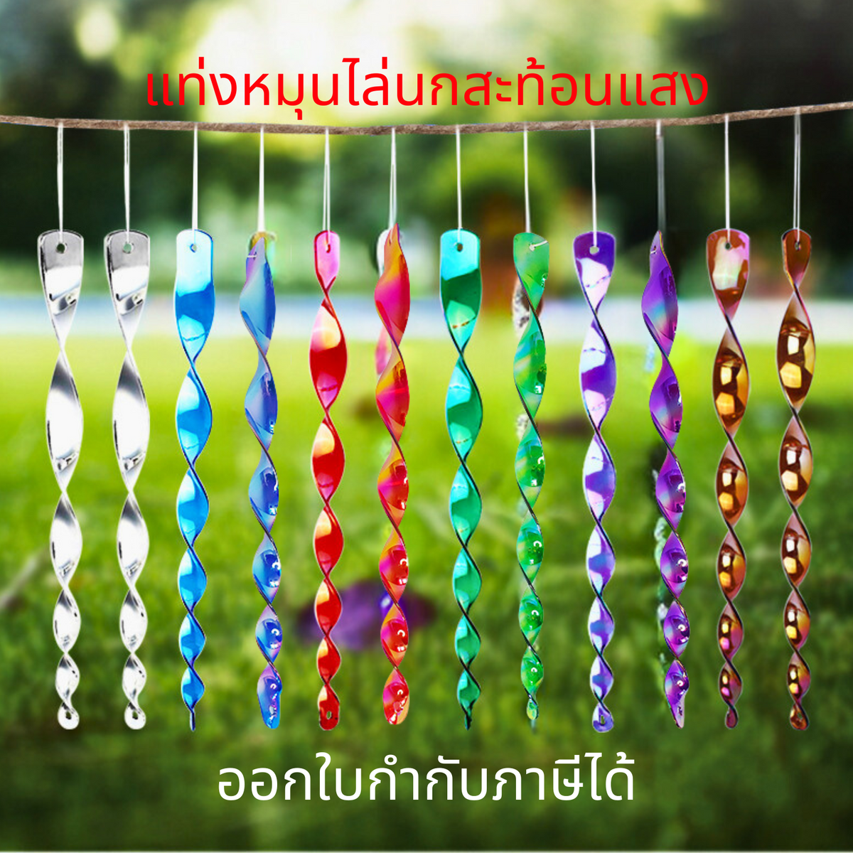 แท่งไล่นกแบบหมุนสะท้อนแสง อุปกรณ์เกลียวสปินเนอร์ไล่นกกังหันลม โมบายแบบเกลียวแขวนไล่นก มีประสิทธิภาพมาก