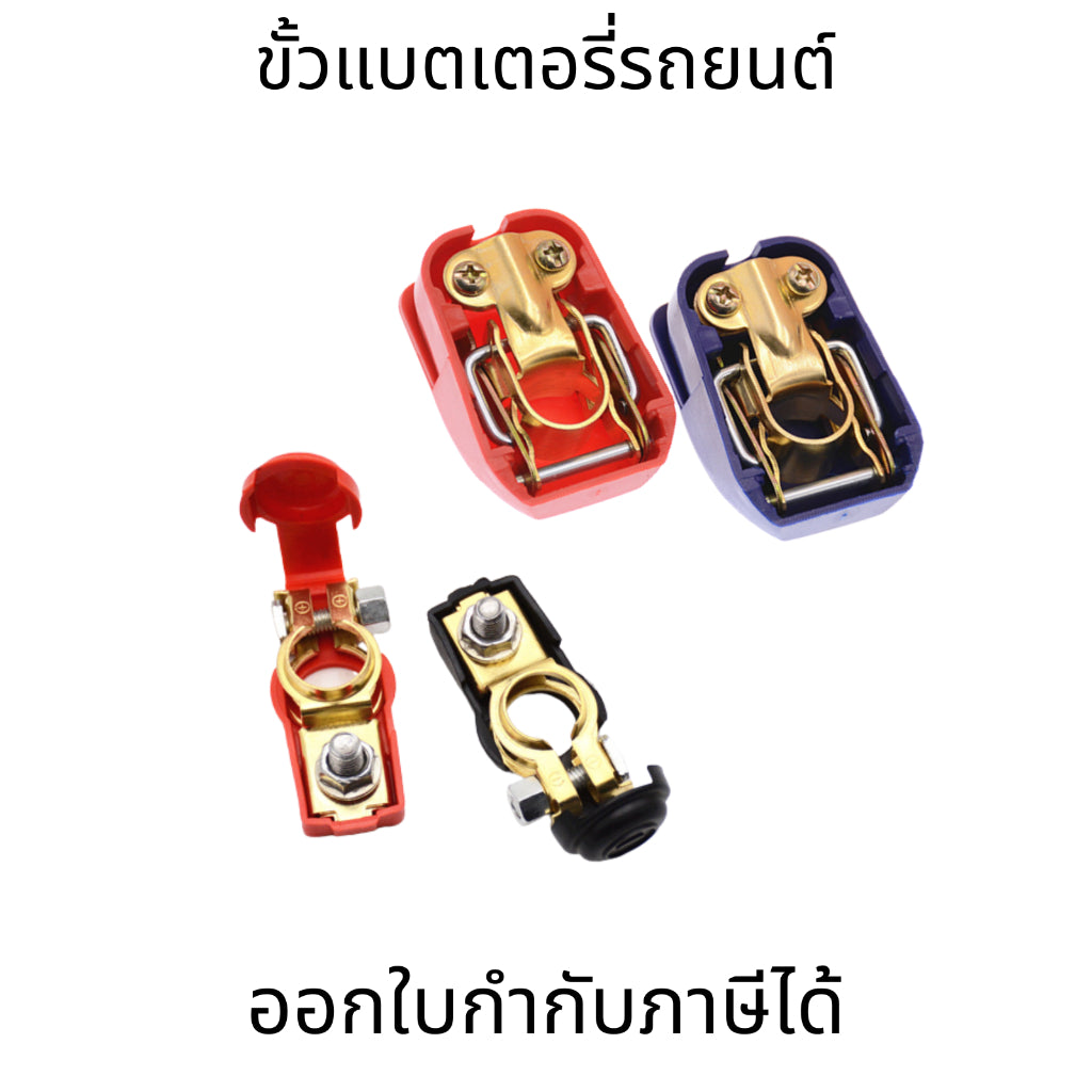 ขั้วแบตเตอรี่รถยนต์เหล็กชุบ ปลดง่าย ปลดเร็ว มีสวิตช์เปิด-ปิด ป้องกันไฟรั่ว ขั้วแบต + - แข็งแรง ทนทาน