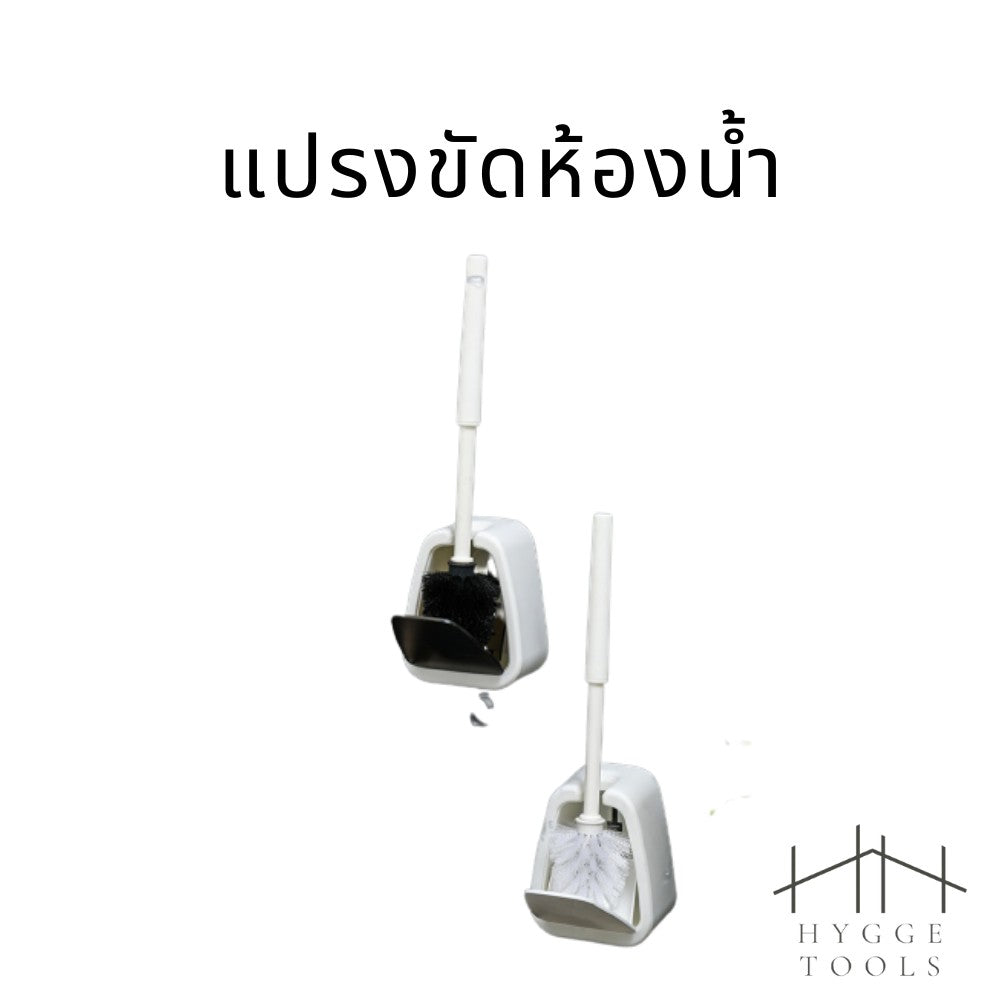 🧹แปรงขัดห้องน้ำ พร้อมที่เก็บแปรง สไตล์มินิมอล🧹