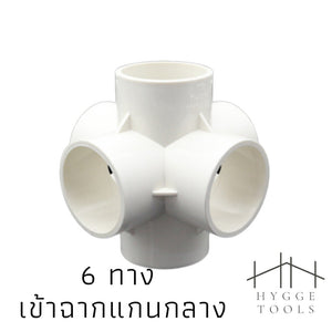 PVC พีวีซี ข้อต่อPVCขาว ข้อต่อสี่ทางตั้งฉาก สามทางตั้งฉาก งาน DIY(ไม่สามารถใช้กับท่อ PVC สีฟ้าได้)