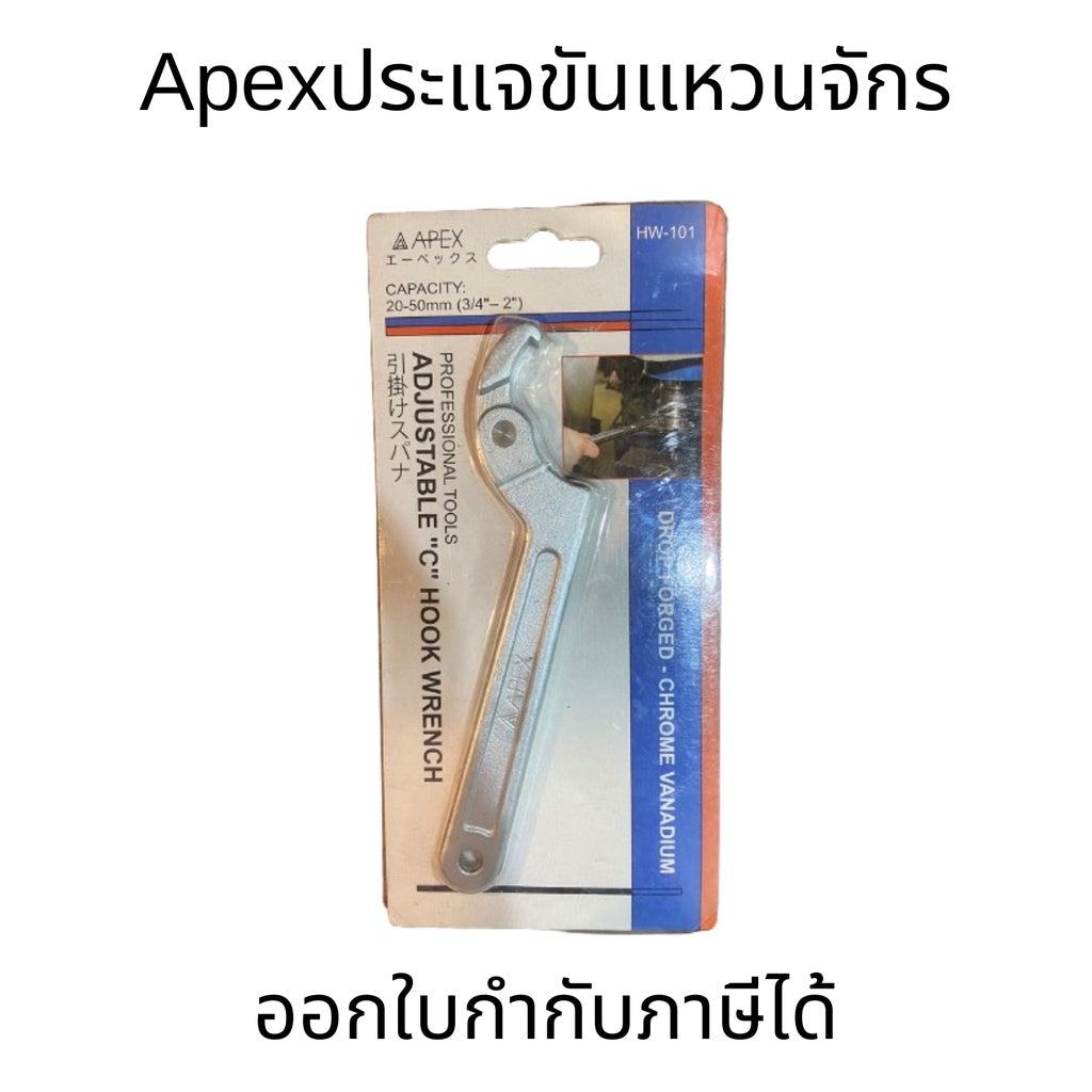 Apex ประแจขันแหวนจักร ปลายงอได้ มี 3 ขนาดให้เลือก HW-101, HW-182, HW-183 สินค้าดีมีคุณภาพ