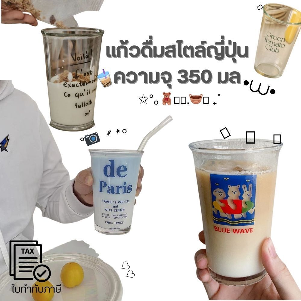 แก้วน้ำดื่มสไตล์ญี่ปุ่นคุณภาพสูง ความจุ 350 มล.