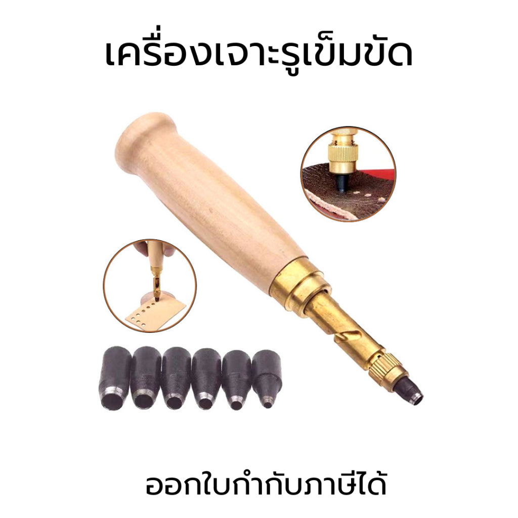 เครื่องเจาะรูเข็มขัด อุปกรณ์เจาะรูเข็มขัด ที่เจาะรูเข็มขัด ดอกสว่านเจาะรูหนังเข็มขัด เจาะรูเข็มขัดหนัง