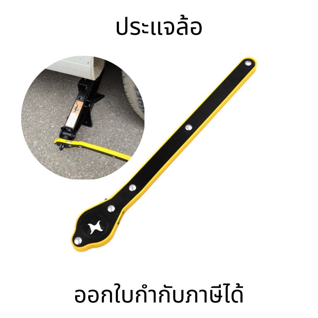 ประแจขันแม่แรง แม่แรงยกรถยนต์ ด้ามกรอกแกรกยกแม่แรง