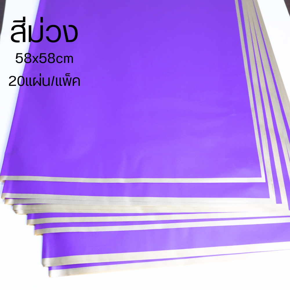 กระดาษห่อช่อดอกไม้ กระดาษฟลาวด์สีพื้นขอบทอง กันน้ำ100% แผ่นพลาสติกห่อดอกไม้ อุปกรณ์จัดช่อดอกไม้