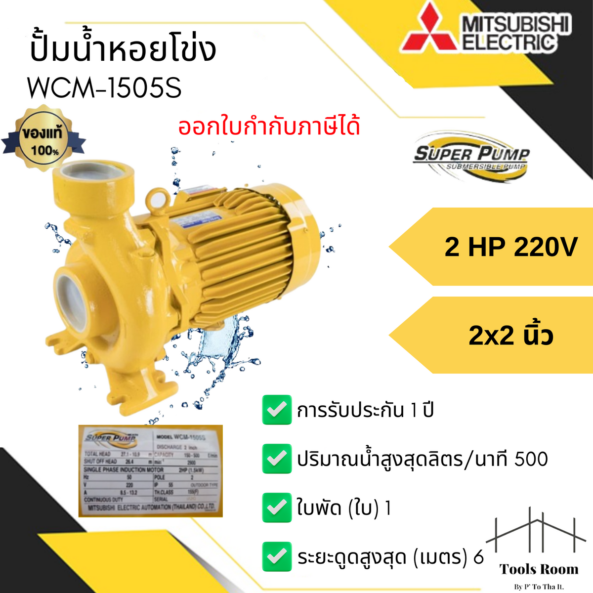 MITSUBISHI SUPER PUMP WCM-1505S  ปั้มน้ำหอยโข่ง  2นิ้ว 2 แรง สำหรับส่งน้ำปริมาณปานกลาง