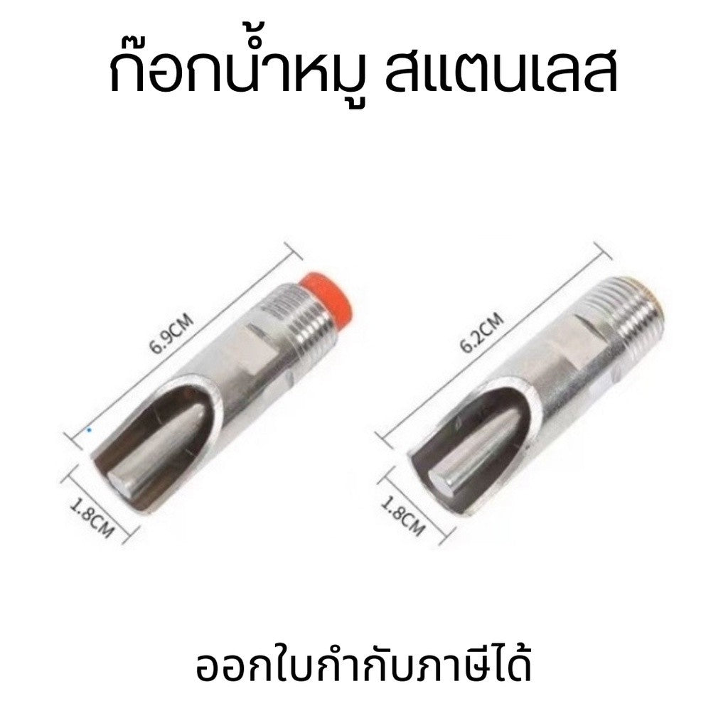 ก๊อกน้ำหมู ก็อกให้น้ำหมู สเตนเลส ก๊อกหมูกินน้ำ จุ๊บหมู ก๊อกหมู ขนาด 1/2 นิ้ว ฝาปิดทองเหลือง  ราคาต่อ 1 ชิ้น