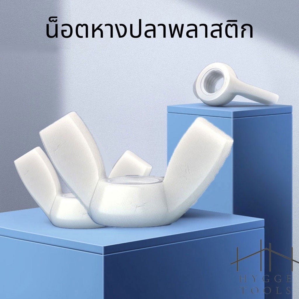 (10ชิ้น)M4-M8น็อตหางปลาไนลอน น็อตหางปลาพลาสติก ปีกผีเสื้อ น็อตหางปลาไนล่อน ปีกผีเสื้อไนล่อน