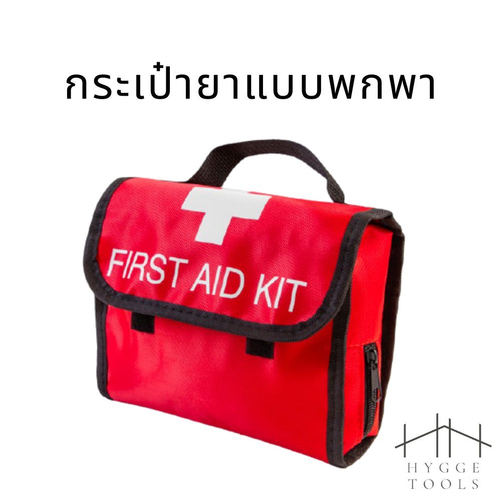 กระเป๋ายา กระเป๋าใส่ยาฉุกเฉิน กระเป๋ายาแบบพกพา กระเป๋ายา กระเป๋ายาซองซิป