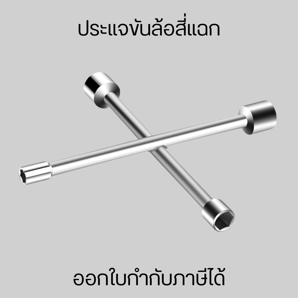 ประแจขันล้อสี่แฉก กากบาท ขันล้อ 4แฉก กากบาทถอดล้อ ประแจกากบาท ประแจขันน็อต